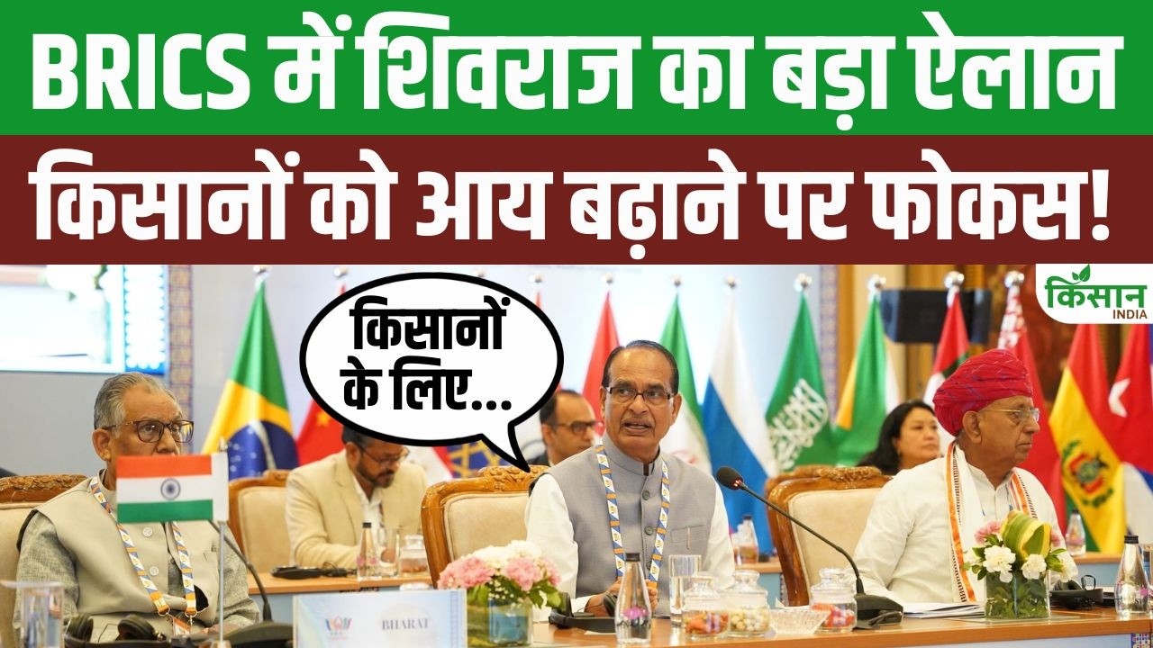 BRICS मंच से शिवराज सिंह चौहान का बड़ा संदेश, किसानों की आय बढ़ाने और कृषि विकास पर रहेगा फोकस