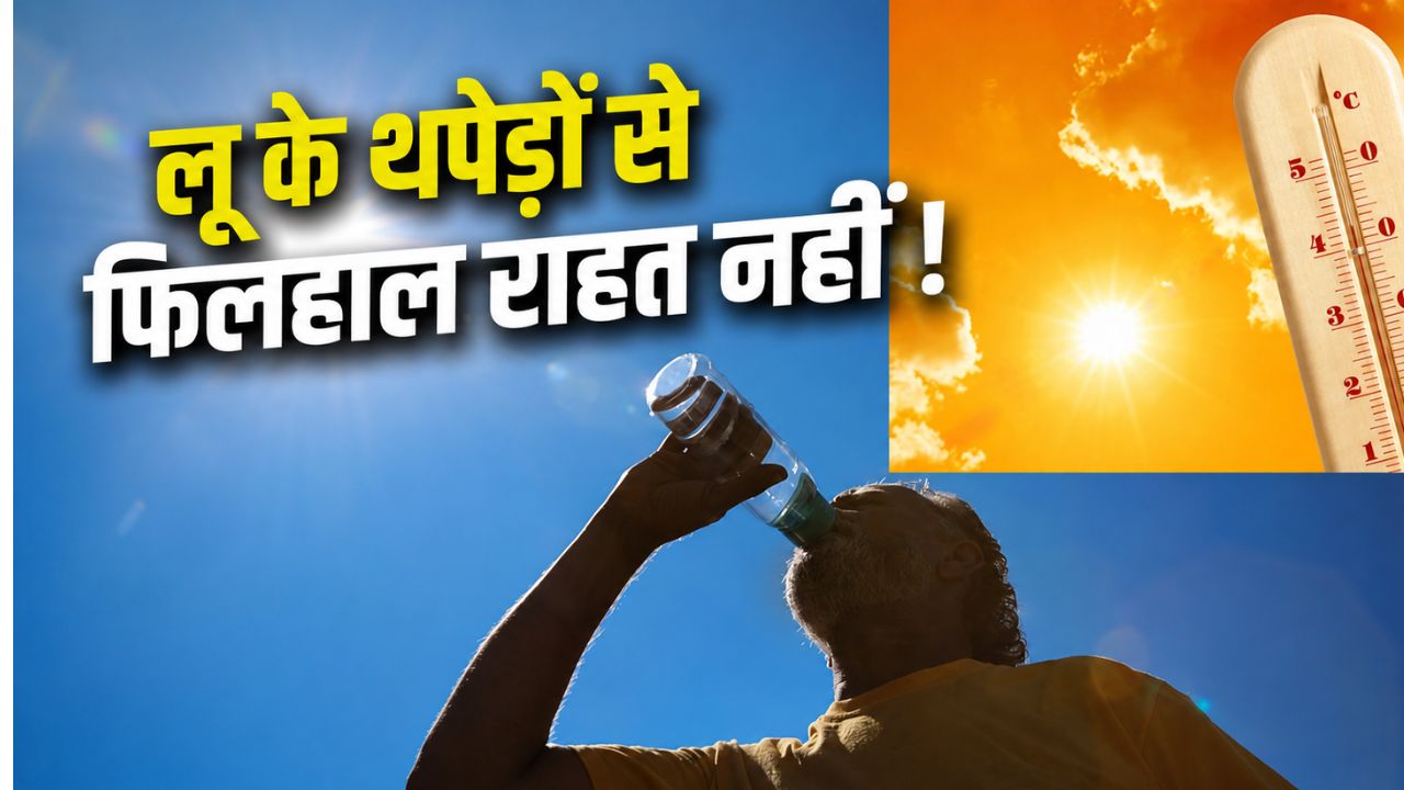 घर से निकलने से पहले पढ़ लें ये खबर.. कई राज्यों में भीषण लू का अलर्ट.. चलेंगी गर्म हवाएं
