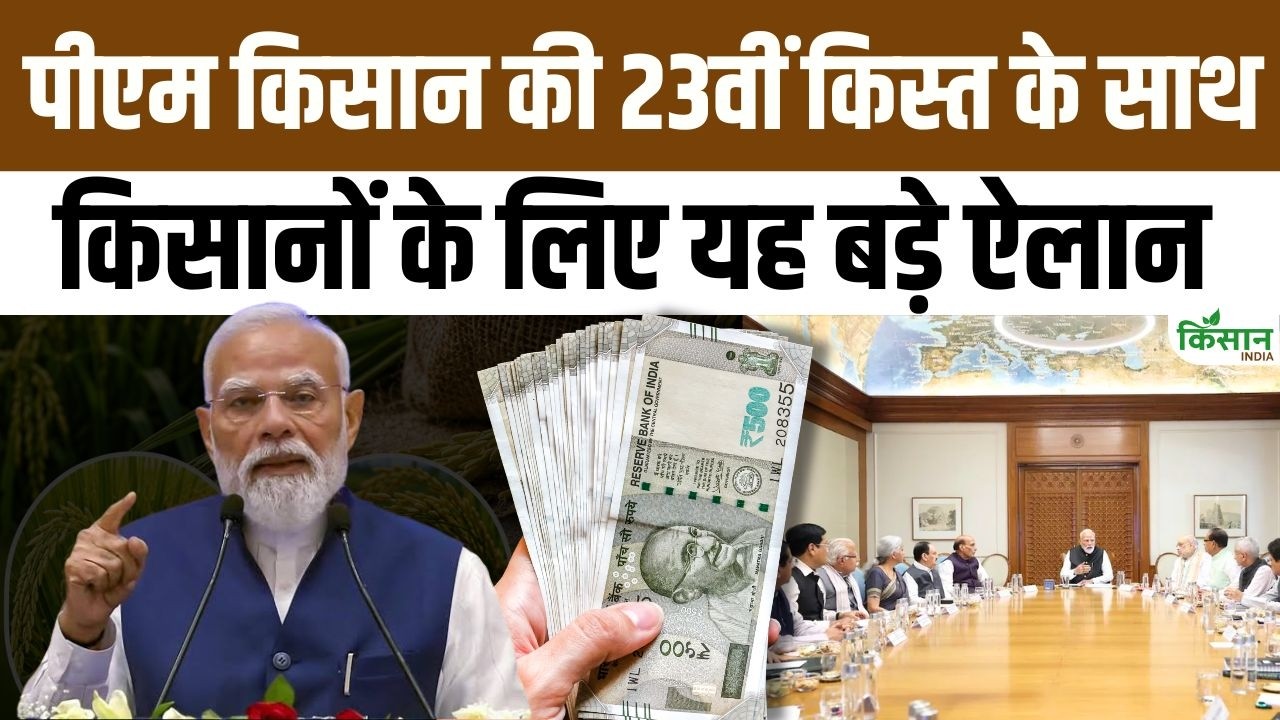 किसानों के लिए डबल खुशखबरी, PM Kisan 23वीं किस्त जारी, PMFBY में बड़ा ऐलान