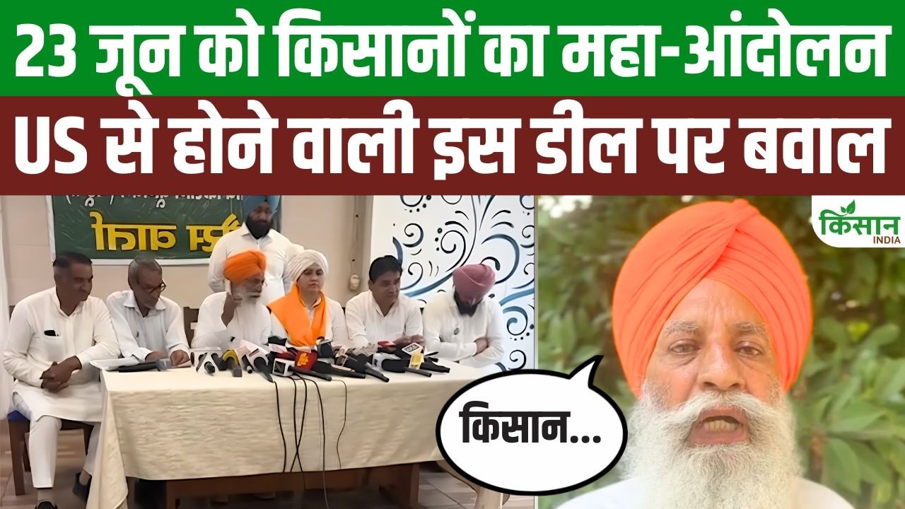 देशभर में चक्का जाम का ऐलान, भारत-अमेरिका ट्रेड डील के खिलाफ किसानों का बड़ा प्रदर्शन
