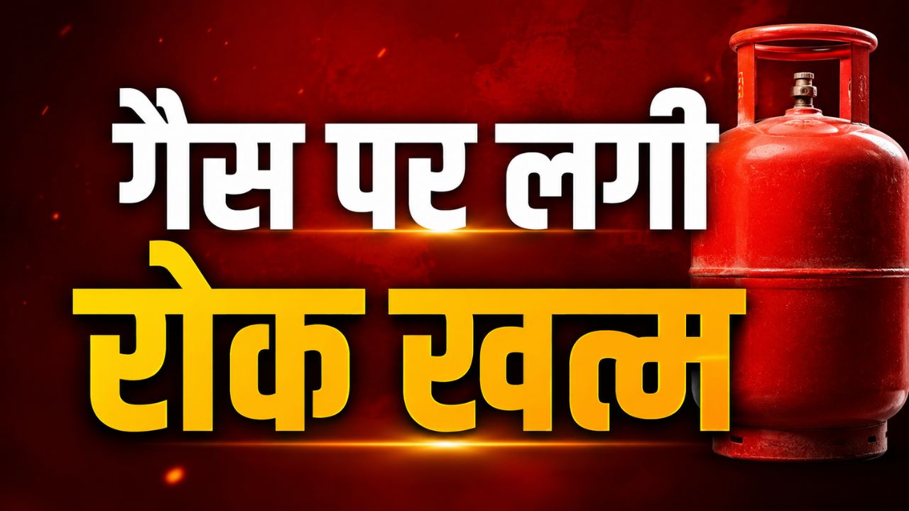 होर्मुज खुलते ही सरकार का बड़ा फैसला, कमर्शियल एलपीजी सप्लाई से हटाई गई पाबंदी