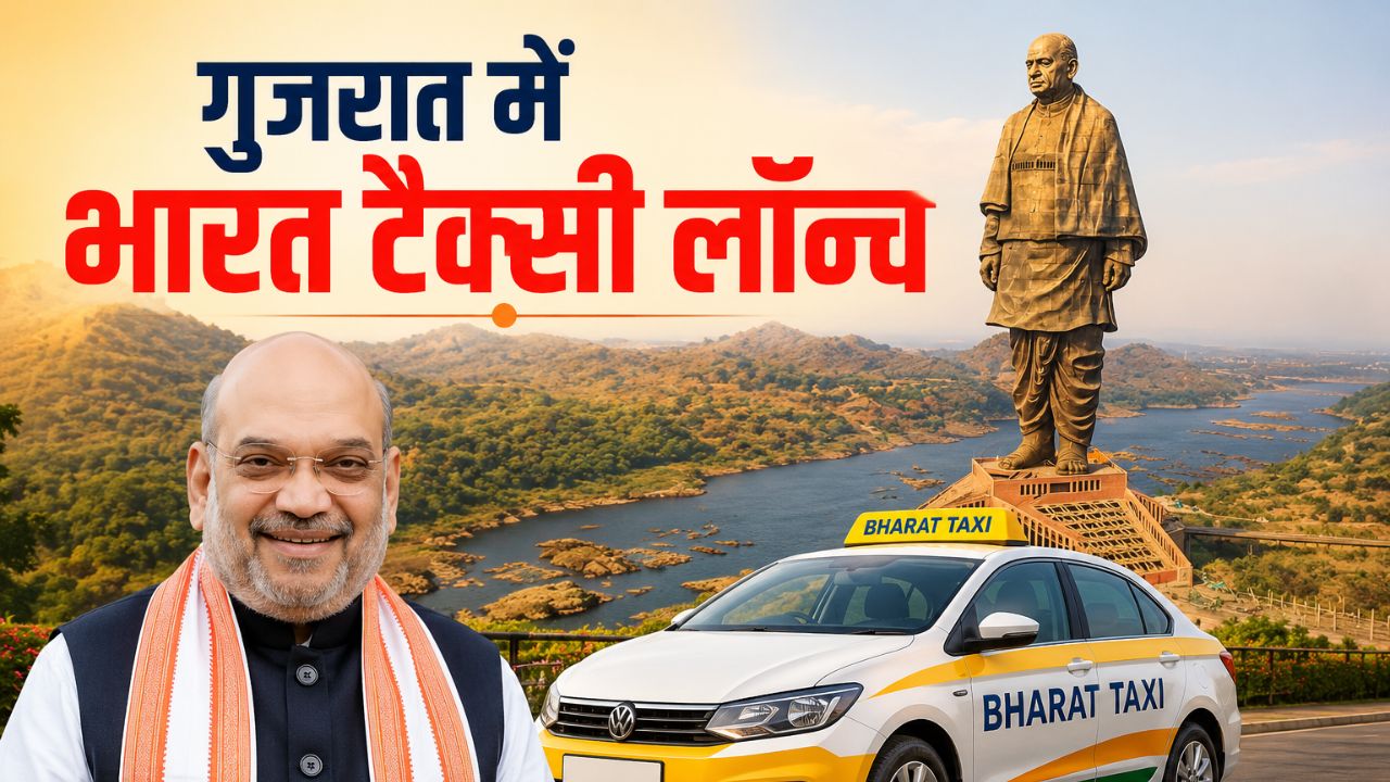 अमित शाह ने गुजरात में लॉन्च की भारत टैक्सी, अब ड्राइवर ही होंगे अपनी टैक्सी के मालिक