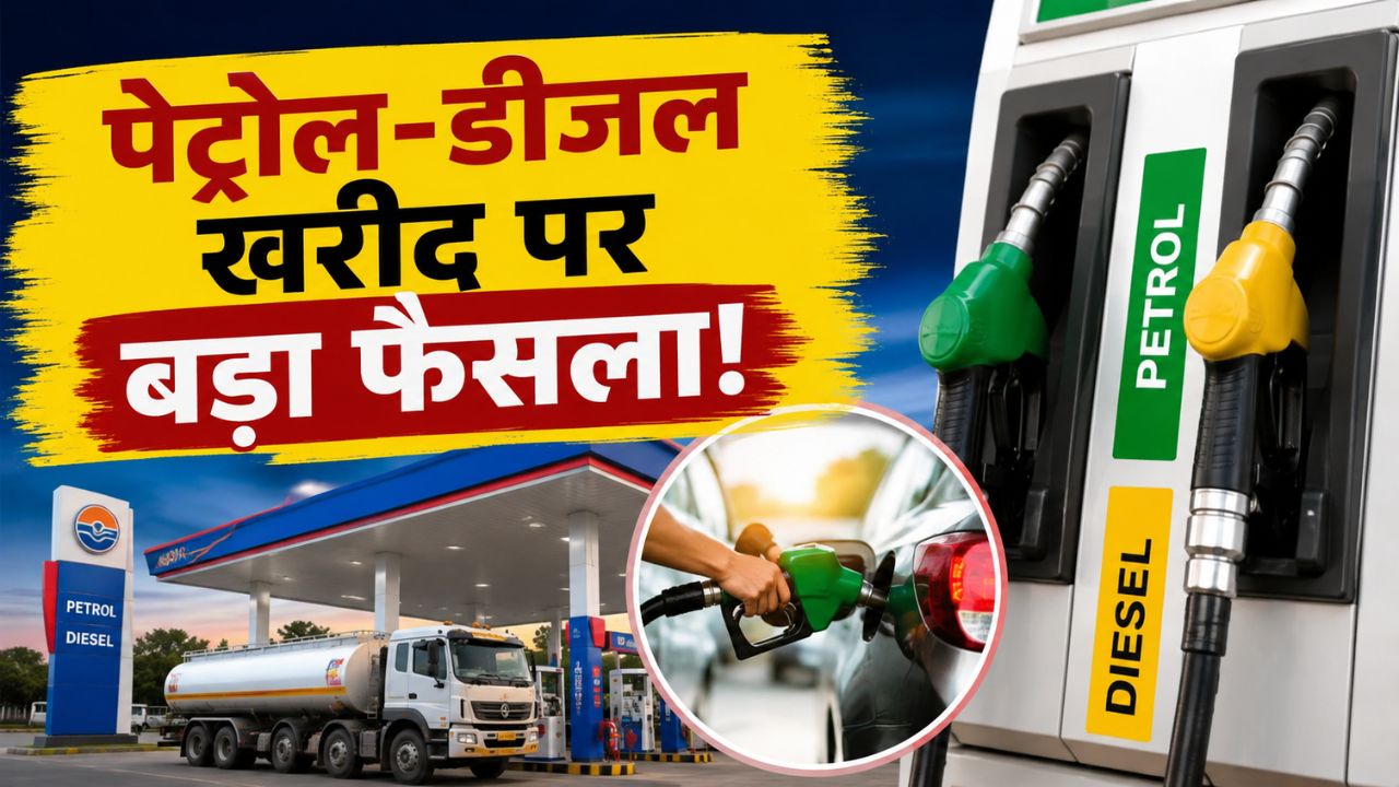 1 जुलाई से पेट्रोल-डीजल खरीदने वालों के लिए बड़ी राहत.. सरकार ने बदल दिए नियम 1 जुलाई से पेट्रोल-डीजल खरीदने वालों के लिए बड़ी राहत.. सरकार ने बदल दिए नियम