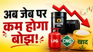 Crude Oil Prices: कच्चे तेल की कीमतों में 2 फीसदी गिरावट, LPG, CNG और खाद के दाम घटने की उम्मीद!