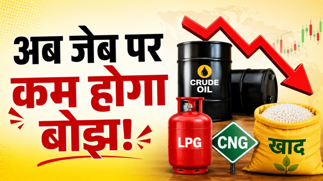 Crude Oil Prices: कच्चे तेल की कीमतों में 2 फीसदी गिरावट, LPG, CNG और खाद के दाम घटने की उम्मीद!