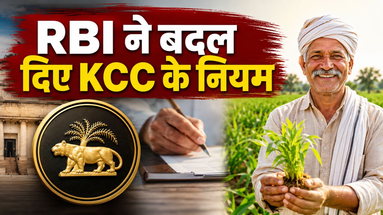 KCC लाभार्थियों को राहत, अब किसानों को मिलेगा आसानी से लोन.. RBI ने बदले नियम