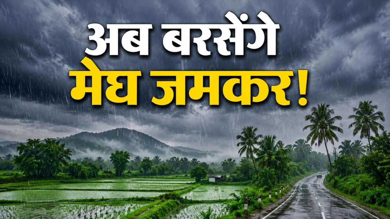 मानसून ने बदली चाल! अगले 7 दिनों में झमाझम बारिश, सूखे इलाकों और किसानों को बड़ी राहत