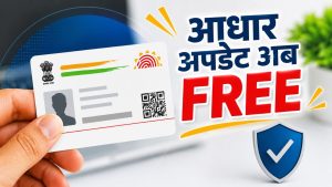 UIDAI का बड़ा ऐलान… अब आधार अपडेट करने पर नहीं लगेगी फीस