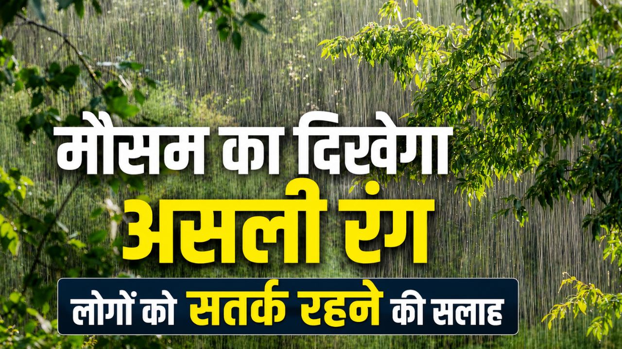 फिर से सक्रिय हुआ मॉनसून, कई राज्यों में भारी से भारी  बारिश का अलर्ट.. चलेंगी तेज हवाएं