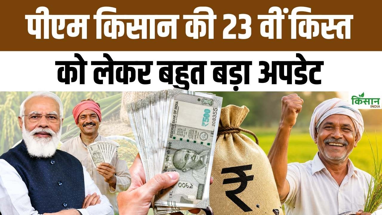 PM किसान की 23वीं किस्त का इंतजार खत्म होगा जल्द, जानिए किसानों के लिए क्या है नया अपडेट