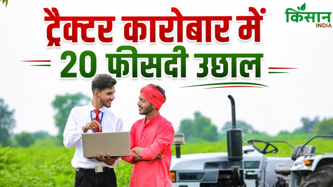 अचानक क्यों बढ़ी ट्रैक्टरों की मांग? बिक्री में बंपर उछाल के पीछे क्या है ग्रामीण अर्थव्यवस्था का रोल