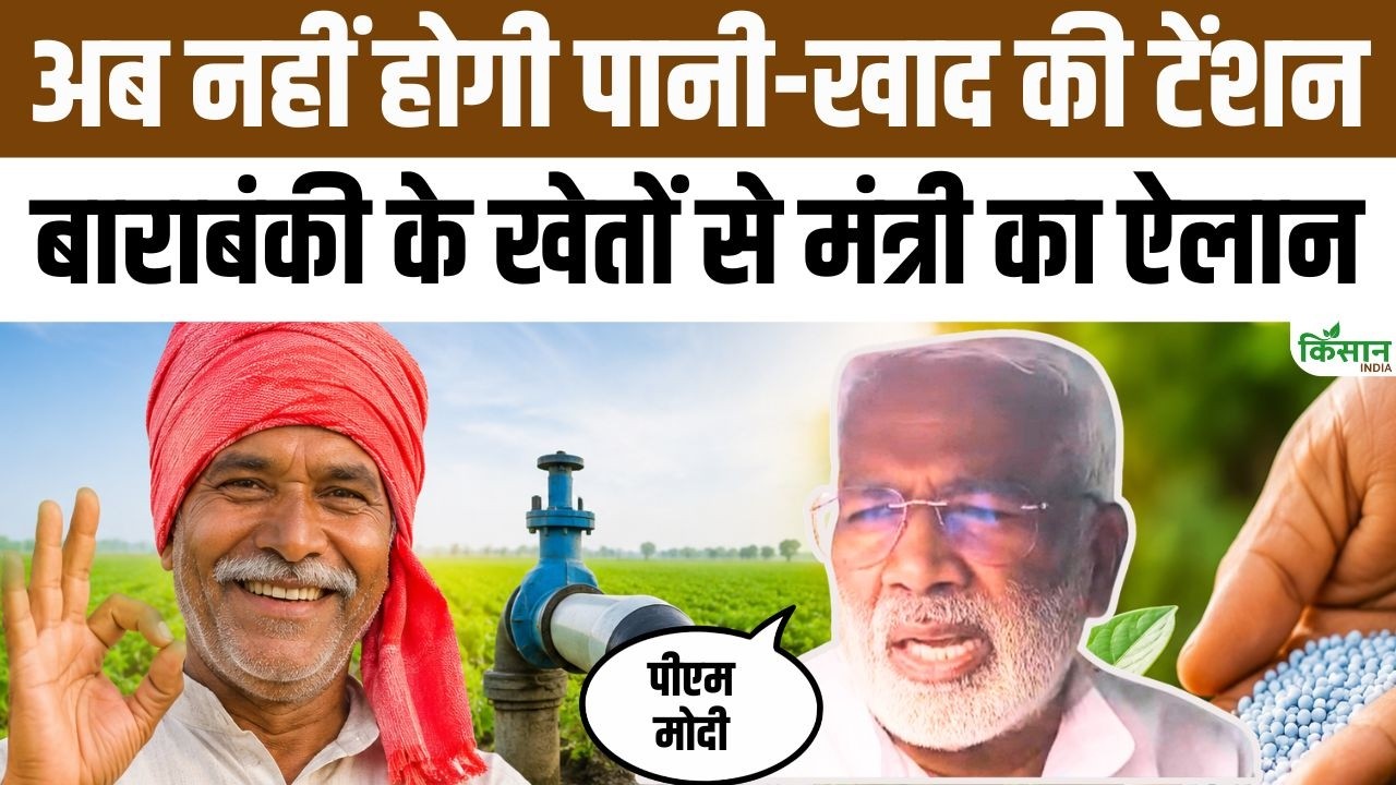 पानी-खाद संकट पर मंत्री का बड़ा ऐलान, किसानों को राहत देने के लिए सरकार ने बनाई नई रणनीति