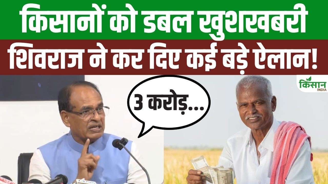 Bihar की धरती से Shivraj Chouhan ने किसानों को दी खुशखबरी, गिनवाईं केंद्र की 12 बड़ी उपलब्धियां!