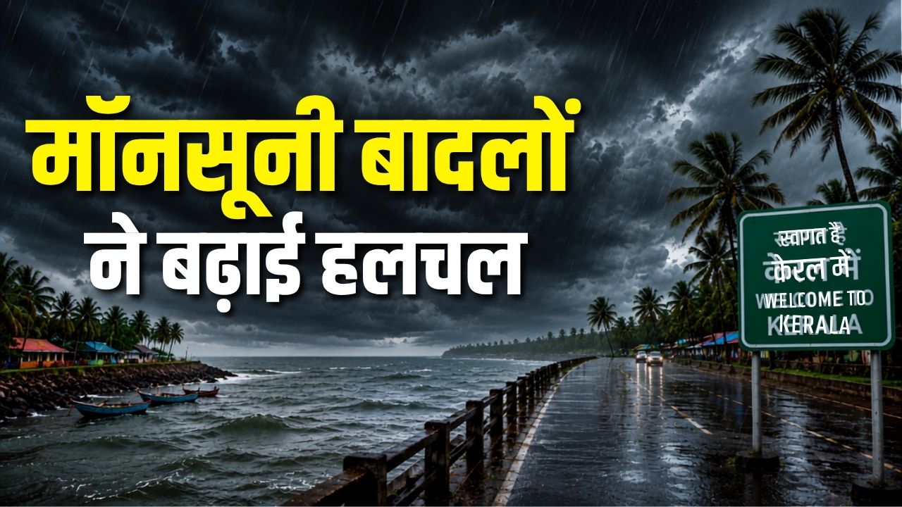 केरल के तट पर मॉनसून की दस्तक.. अगले 4 दिनों तक भारी बारिश का अलर्ट जारी