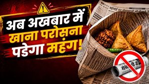 अब अखबार में खाना देने पर होगी सख्ती, FSSAI का बड़ा अलर्ट, जानिए क्यों खतरनाक है ये आदत