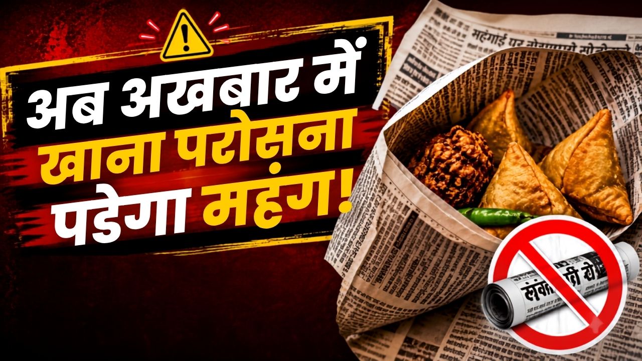 अब अखबार में खाना देने पर होगी सख्ती, FSSAI का बड़ा अलर्ट, जानिए क्यों खतरनाक है ये आदत