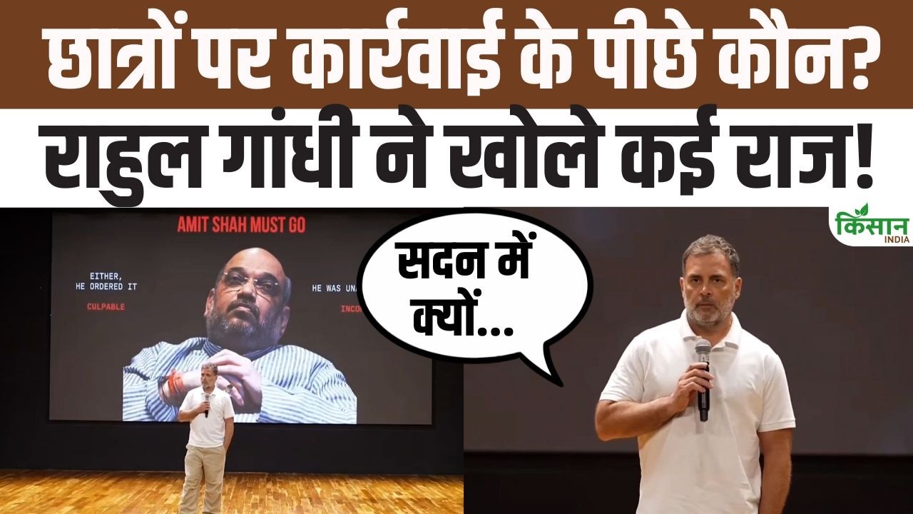 Rahul Gandhi का बड़ा हमला! Amit Shah को गृह मंत्री पद से हटाने की मांग हुई तेज, अमित शाह Guilty हैं
