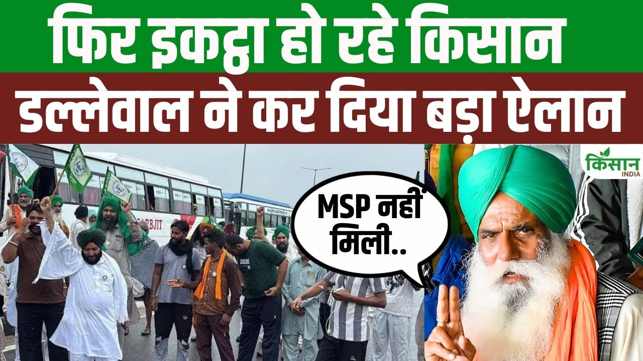 Kisan Neta Jagjit Singh Dallewal का किसानों को संदेश, एकजुट होकर फिर लड़ना होगा