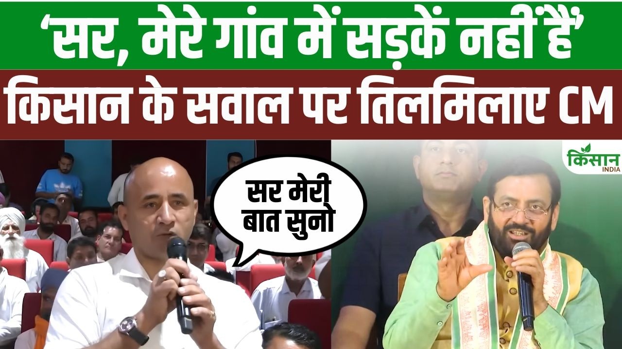 CM नायब सिंह सैनी के सामने भड़क गए हरियाणा के किसान, प्राकृतिक खेती और सब्सिडी नियमों पर खोल दी पोल