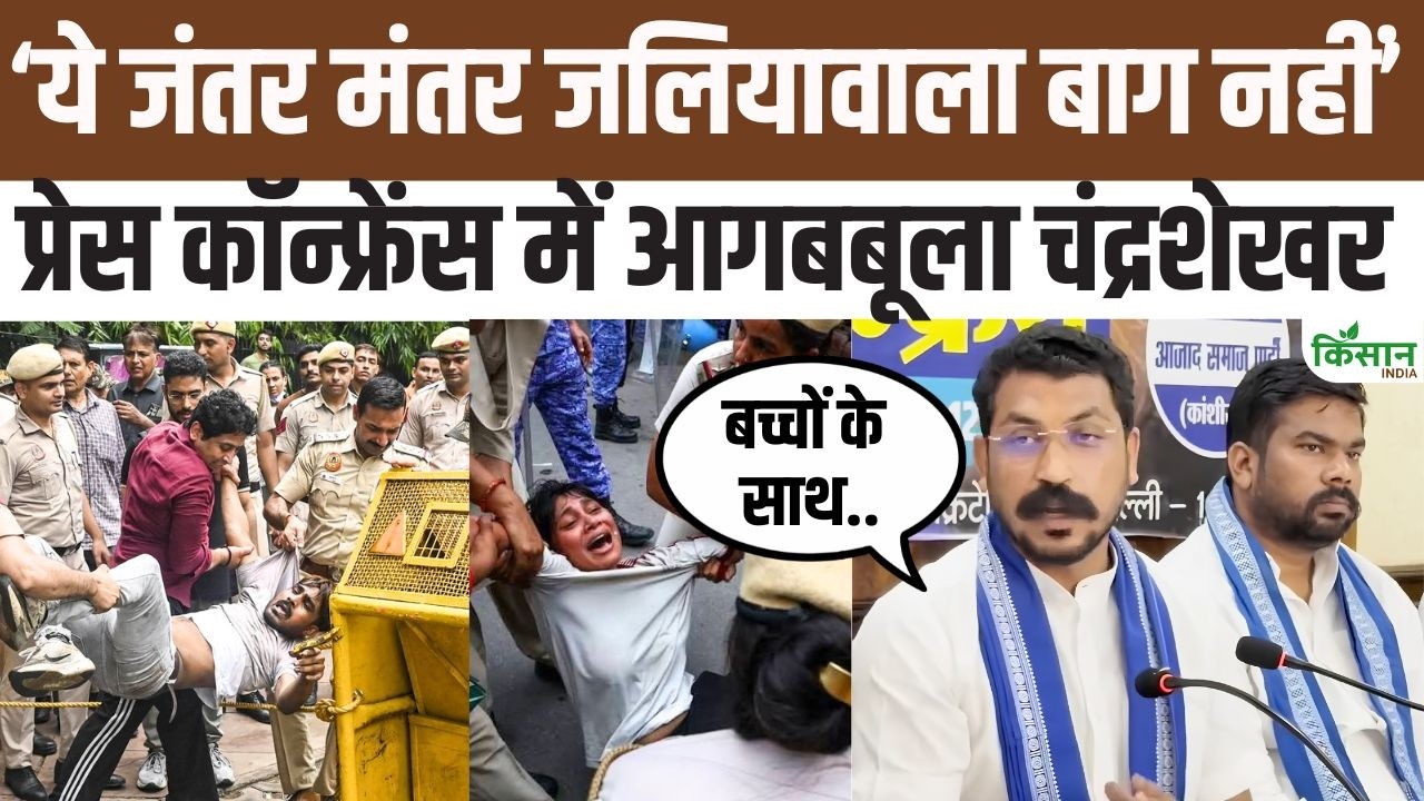Jantar Mantar पर बच्चों को कील लगी लाठियां मारी, सादे कपड़े में कौन आ रहे, Chandrashekhar Azad भड़के