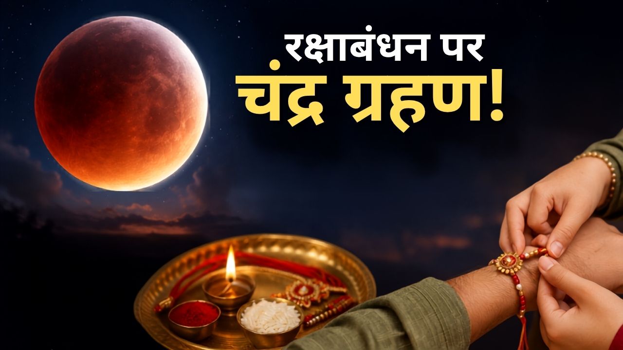 रक्षाबंधन पर लगेगा साल का आखिरी चंद्र ग्रहण! भारत में दिखेगा या नहीं, सूतक लगेगा या नहीं? जानें सब कुछ