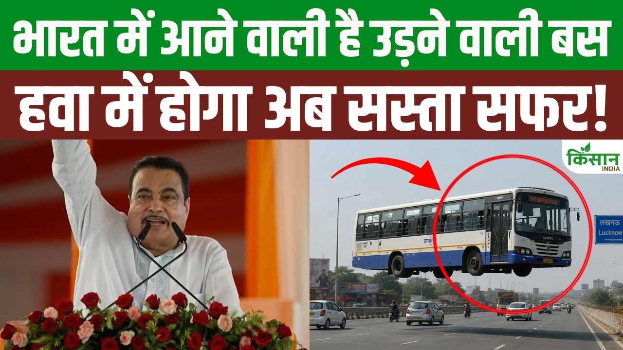 सड़क नहीं हवा में दौड़ेगी बस! Nitin Gadkari ने बताया भविष्य के सफर का अनोखा प्लान