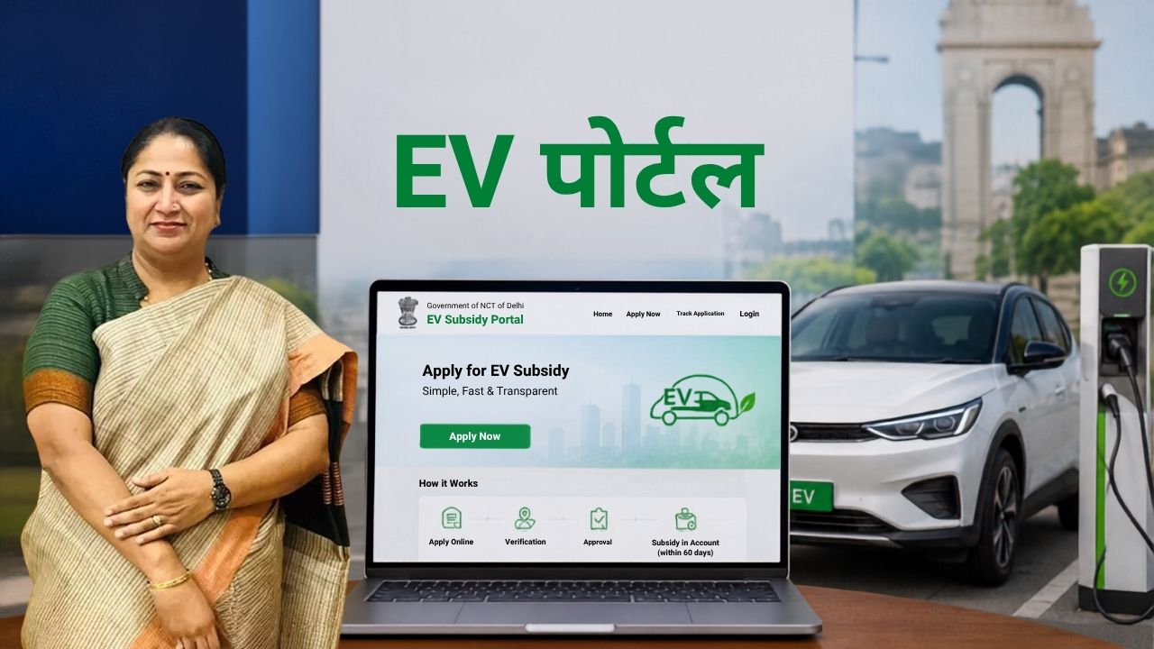 दिल्ली सरकार ने लॉन्च किया EV पोर्टल, अब घर बैठे करें आवेदन.. 60 दिनों में खाते में आएगी सब्सिडी