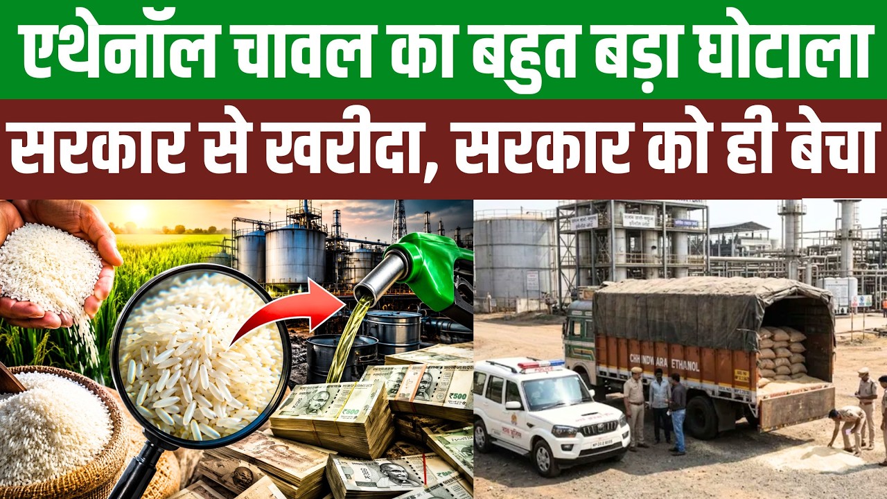 एथेनॉल चावल घोटाले का बड़ा खुलासा? करोड़ों का FCI चावल डायवर्ट, SIT जांच से मचा हड़कंप