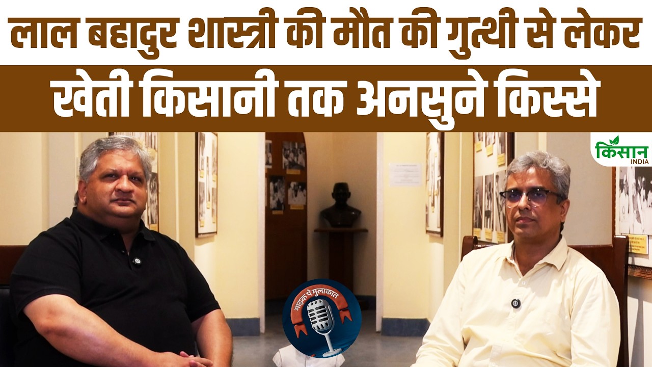 लाल बहादुर शास्त्री की मौत से जुड़े सवालों से लेकर खेती तक… पोते आदर्श शास्त्री ने किए बड़े खुलासे
