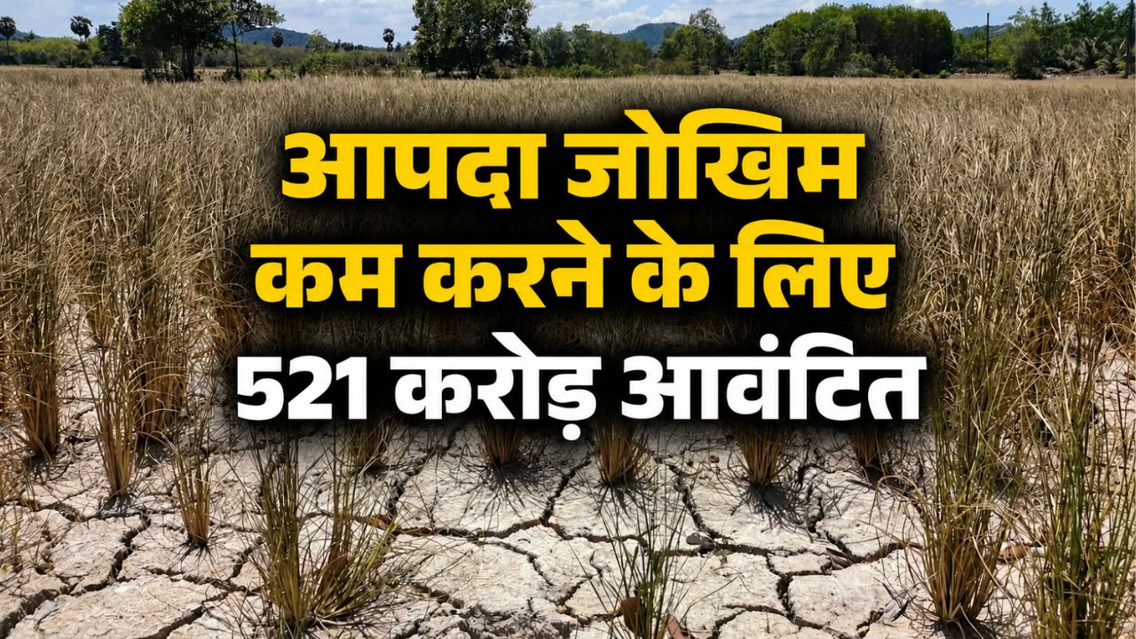El Nino: सूखे से जंग की तैयारी, सरकार ने जारी किए 479 करोड़.. हर जिले में शुरू होगा कंट्रोल रूम