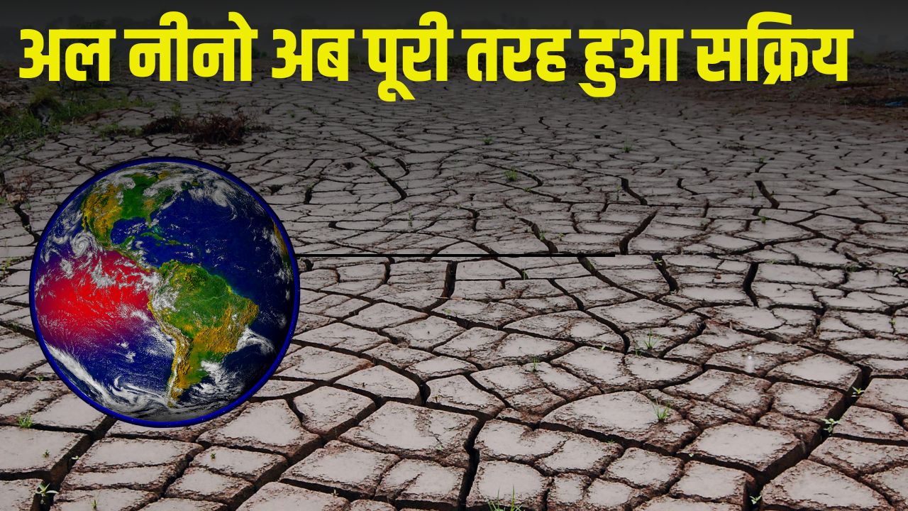साल के आखिर तक और मजबूत होगा अल नीनो, वसंत ऋतु तक असर रहने की 97 फीसदी संभावना साल के आखिर तक और मजबूत होगा अल नीनो, वसंत ऋतु तक असर रहने की 97 फीसदी संभावना