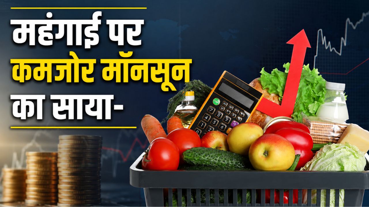 कमजोर मॉनसून का दिखने लगा असर! 6 फीसदी तक पहुंच सकती है खाद्य महंगाई दर कमजोर मॉनसून का दिखने लगा असर! 6 फीसदी तक पहुंच सकती है खाद्य महंगाई दर