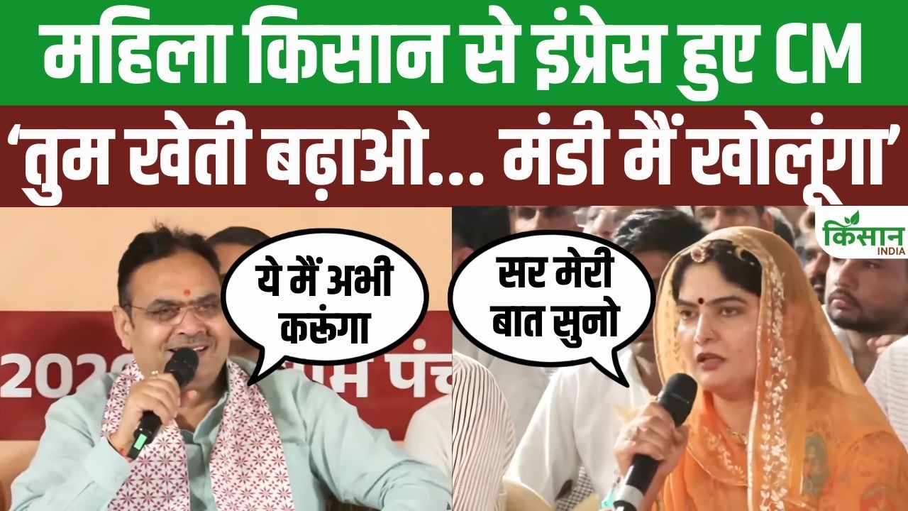 महिला किसान की मेहनत देख CM Bhajanlal Sharma हुए प्रभावित, मंच से किया बड़ा ऐलान