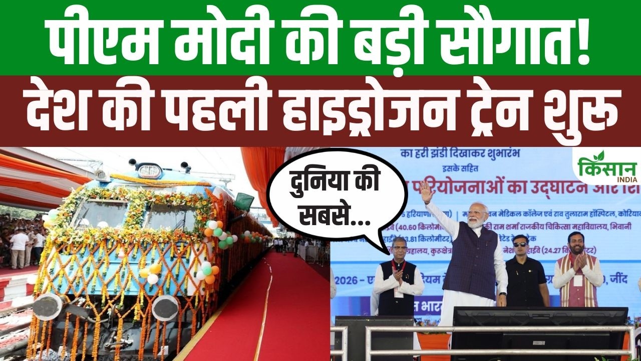 PM Modi का हरियाणा को बड़ा तोहफा, Hydrogen Train को मिली हरी झंडी