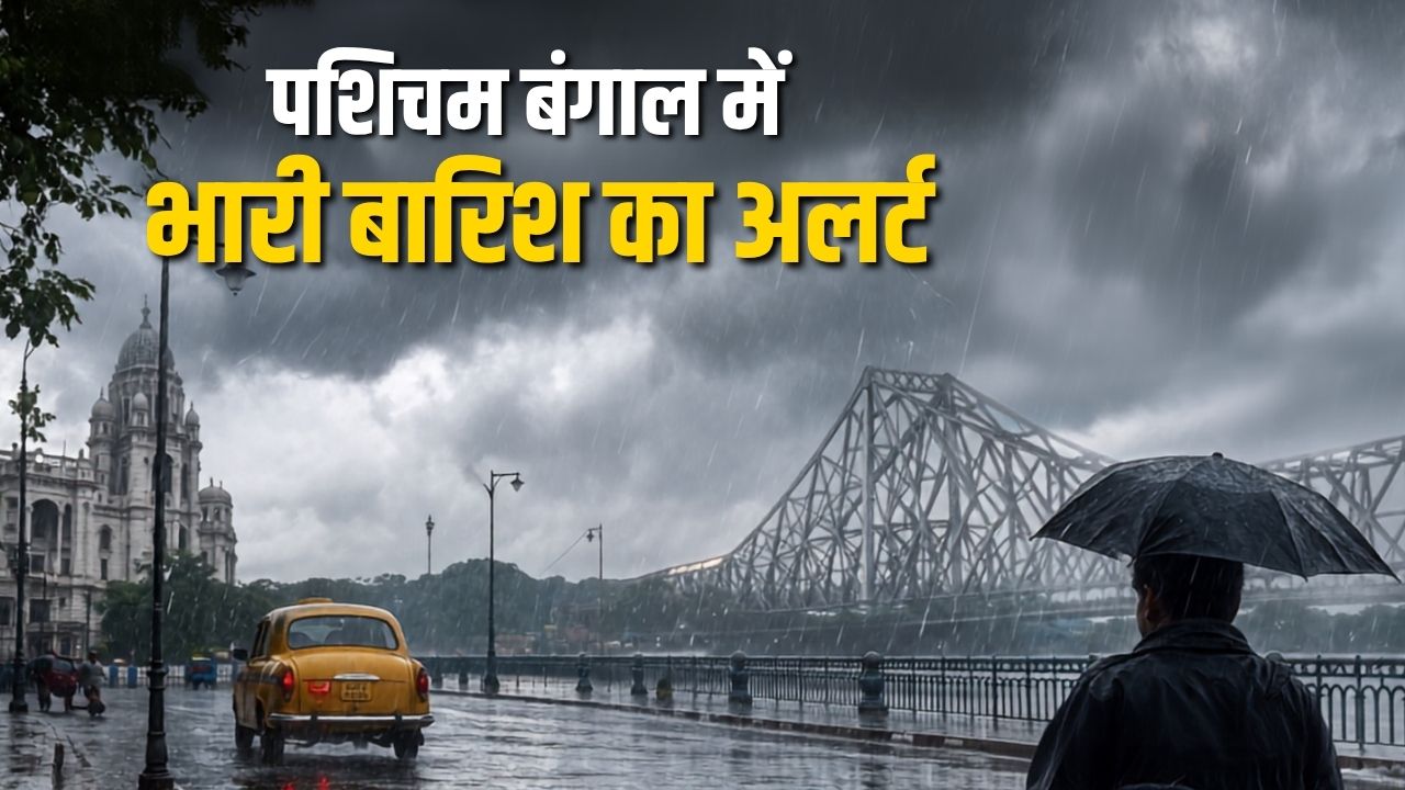 IMD का बड़ा अपडेट! बंगाल में तेज बारिश और आंधी का डबल अलर्ट, इन जिलों में होगी मूसलाधार बारिश