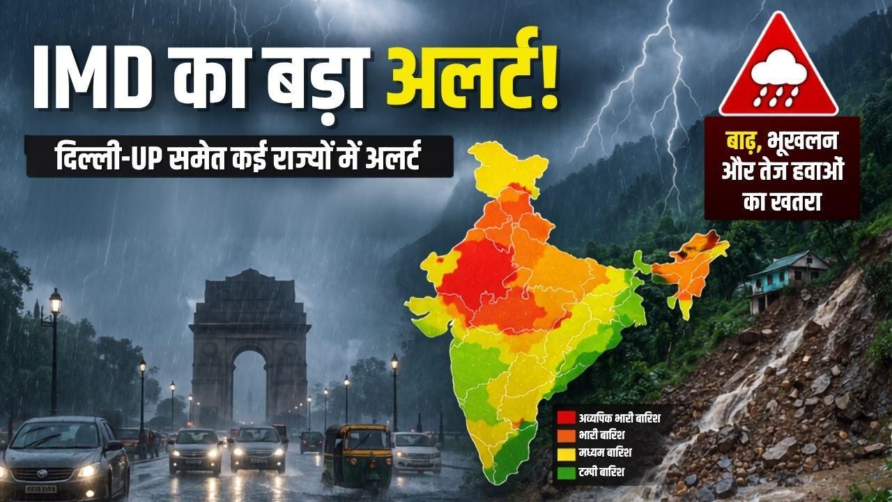 दिल्ली-UP सहित कई राज्यों में भारी बारिश की चेतावनी, बाढ़ और भूस्खलन का भी खतरा