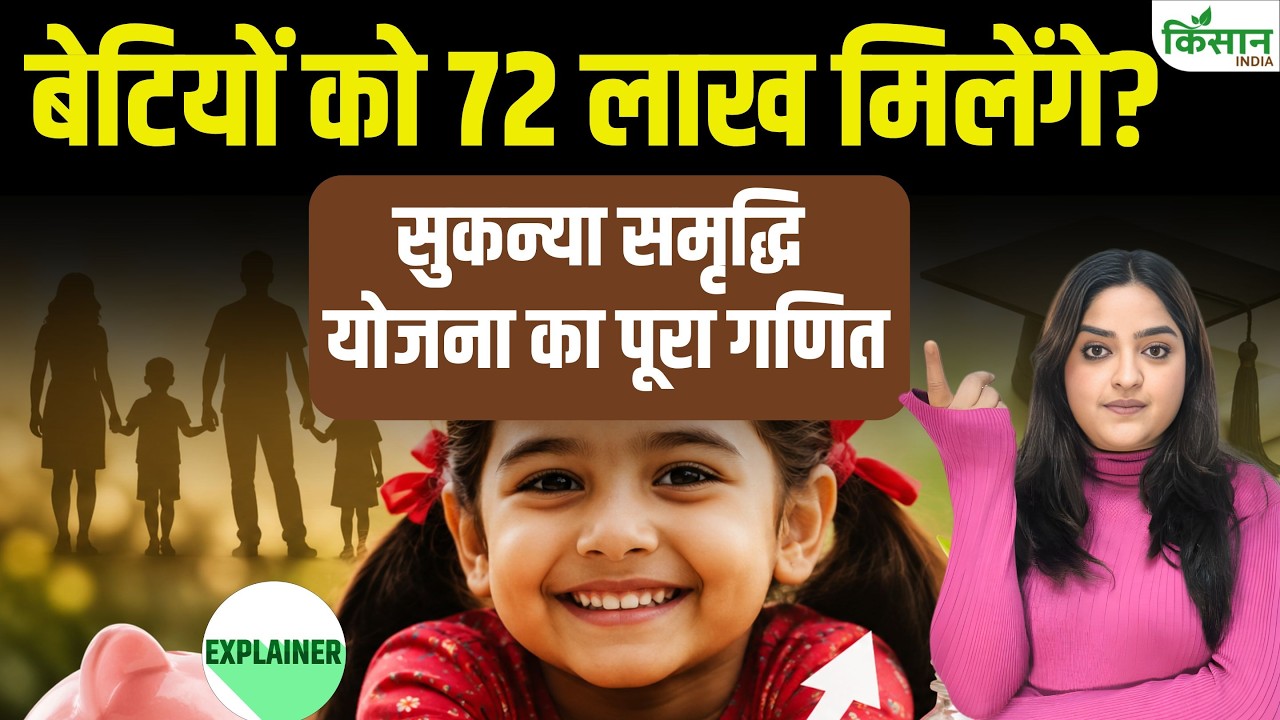 सुकन्या समृद्धि योजना का बड़ा फायदा, कम निवेश में तैयार होगा लाखों का फंड