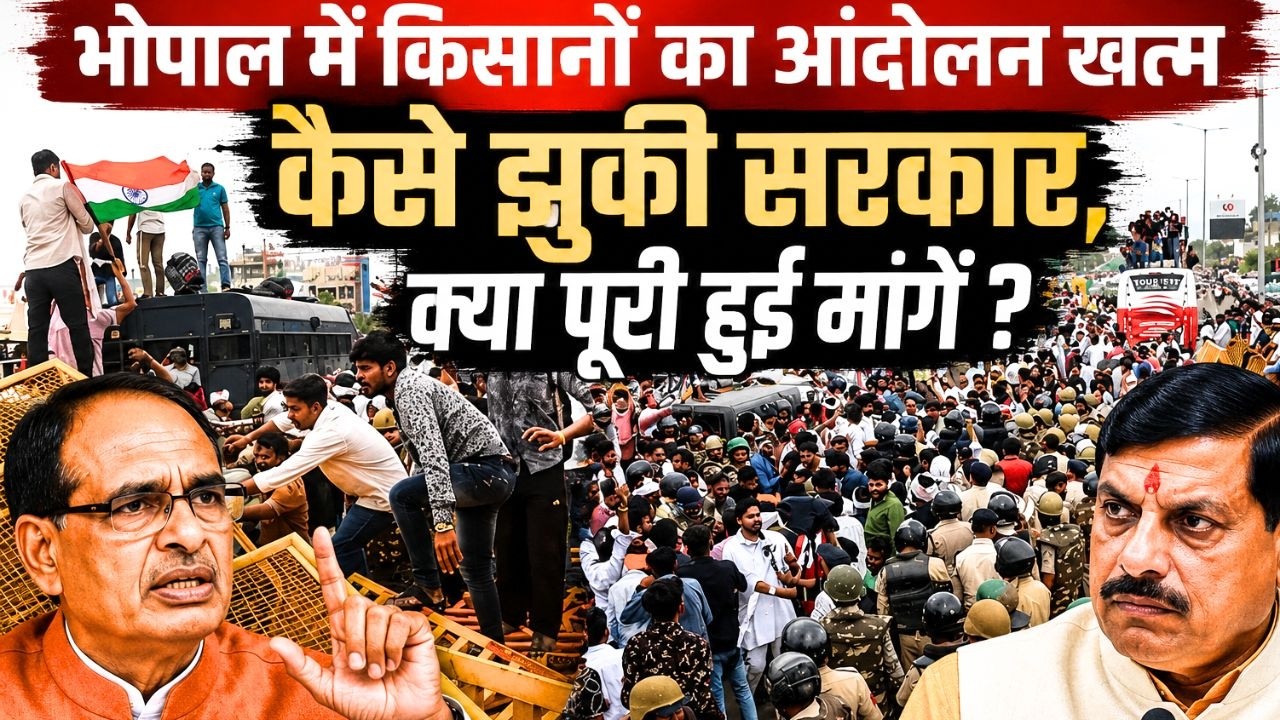 Bhopal Kisan Andolan: किसानों की जीत या सरकार की रणनीति? जानिए कैसे बनी सहमति