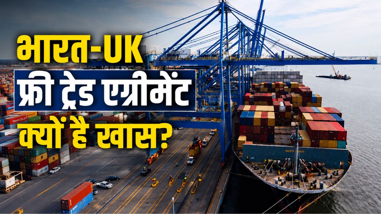 आज से भारत-UK ट्रेड डील लागू, 99 फीसदी भारतीय निर्यात ड्यूटी-फ्री.. ये उत्पाद हो जाएंगे सस्ते