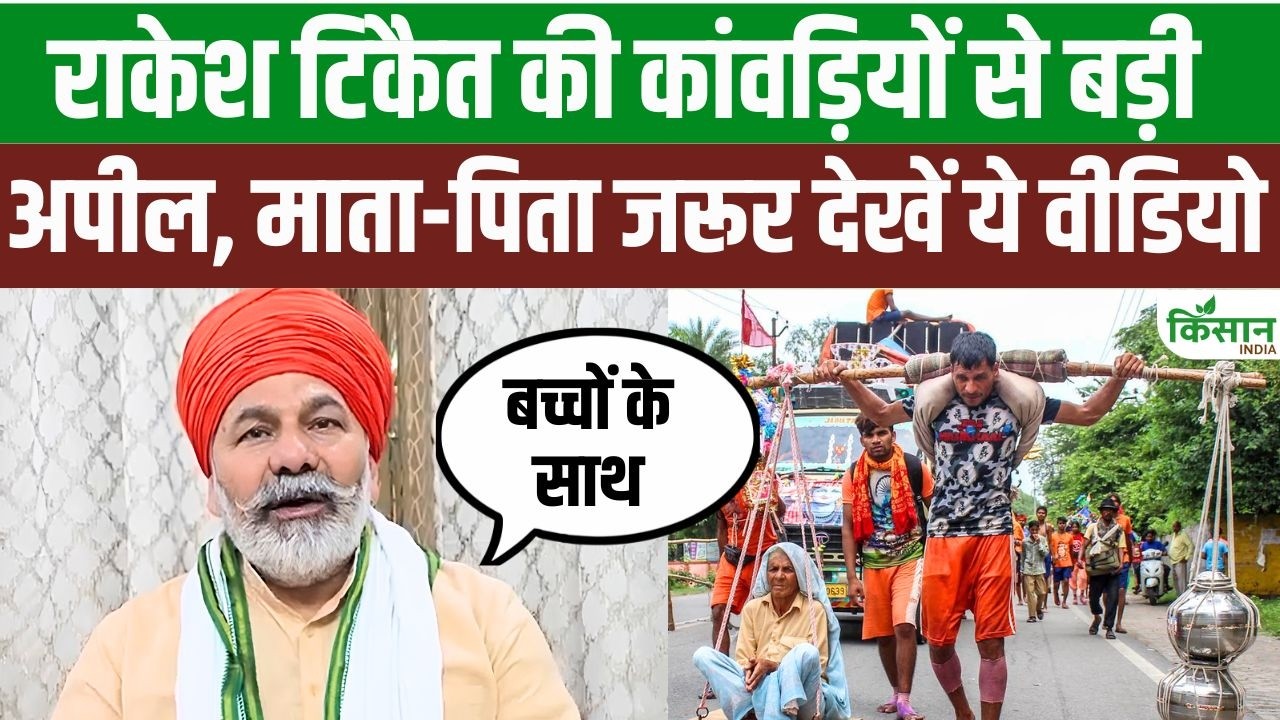 Kanwar Yatra पर राकेश टिकैत का बड़ा बयान, युवाओं और अभिभावकों को दी ये सलाह