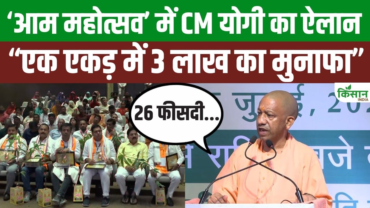 आम महोत्सव में CM योगी का बड़ा ऐलान, किसानों को मिलेगा नया बाजार और तकनीकी सहयोग