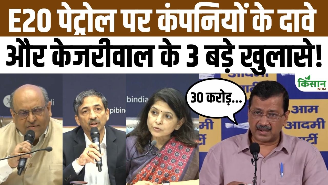 E20 पेट्रोल सच या भ्रम? सरकार और कंपनियों के दावों पर अरविंद केजरीवाल के बड़े खुलासे