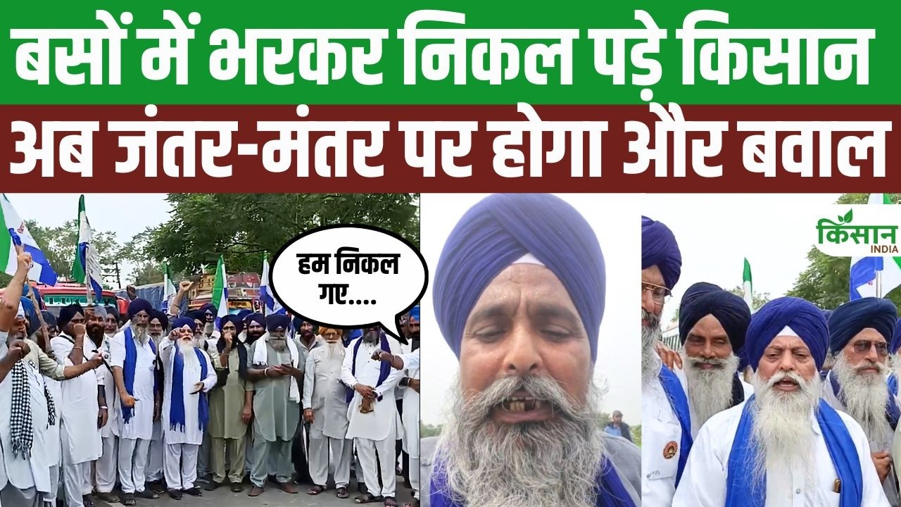 Jantar-Mantar पहुंचने निकले किसान, 500 संगठनों की महापंचायत से सरकार को दी बड़ी चेतावनी