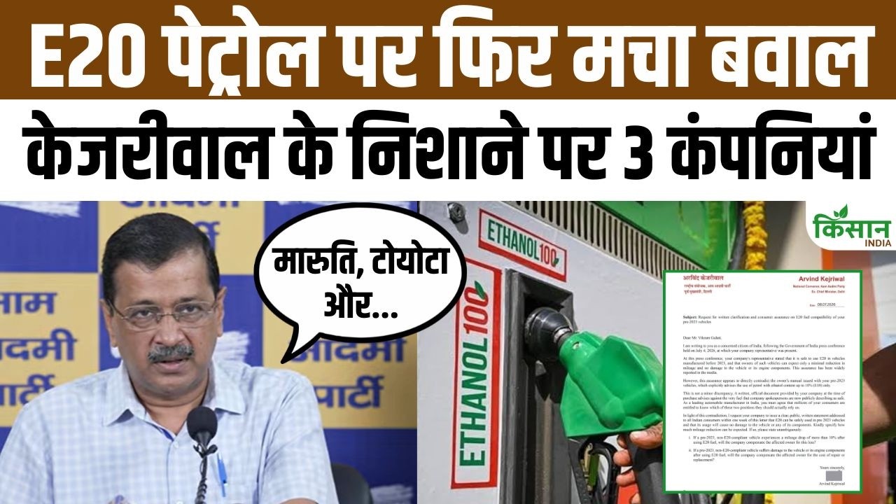 E20 Petrol पर बड़ा बवाल! Arvind Kejriwal ने 29 वाहन कंपनियों से मांगा जवाब, एक और बड़ा खुलासा!