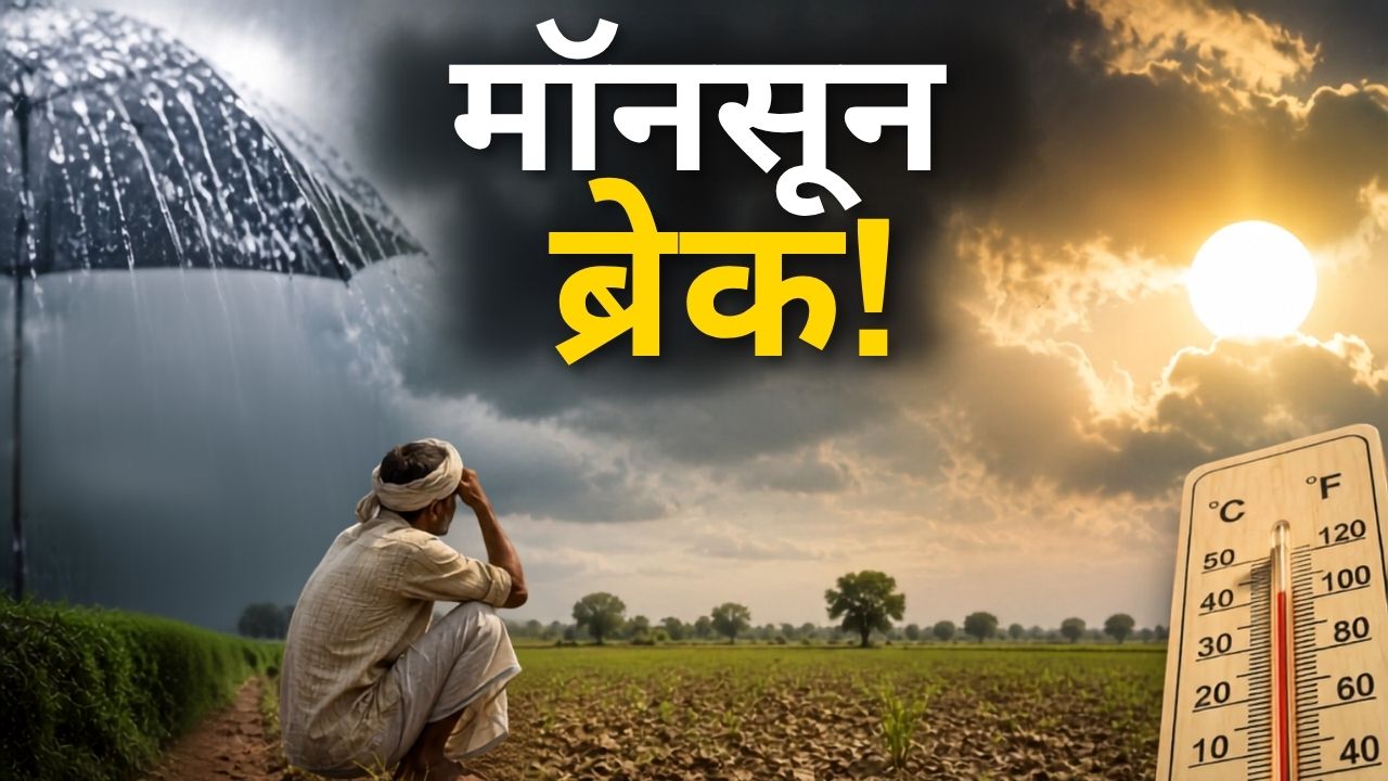 Monsoon Update: एक तरफ बाढ़, दूसरी तरफ सूखे जैसे हालात! आखिर क्या है मॉनसून ब्रेक, जिससे बढ़ी चिंता? Monsoon Update: एक तरफ बाढ़, दूसरी तरफ सूखे जैसे हालात! आखिर क्या है मॉनसून ब्रेक, जिससे बढ़ी चिंता?