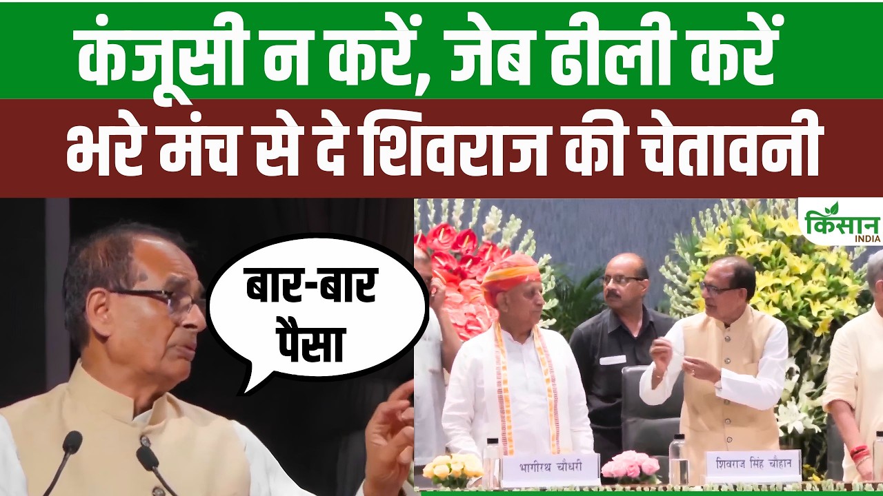 बीच कार्यक्रम में शिवराज सिंह ने अधिकारियों को लगाई फटकार और कहा- काम के लिए खर्च करना होगा