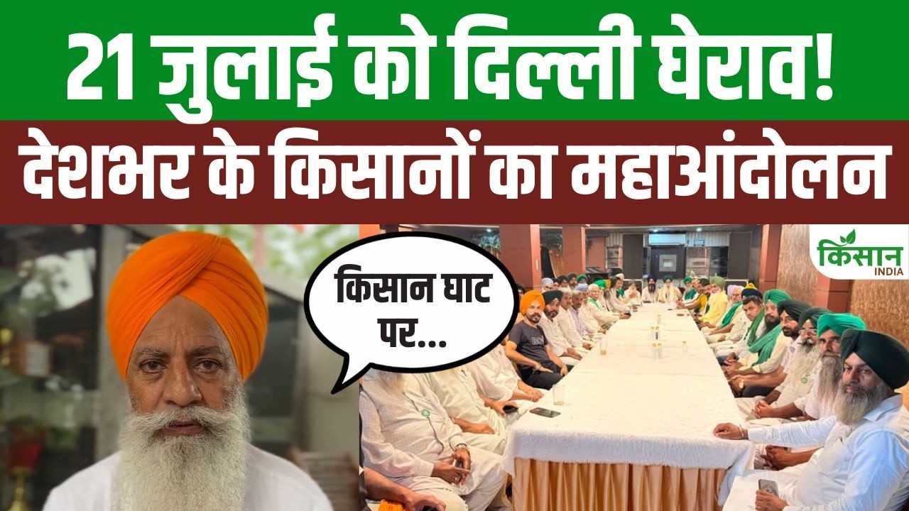 21 जुलाई को दिल्ली कूच करेंगे हजारों किसान, इंडिया-अमेरिका डील के विरोध में चढ़ूनी ने किया बड़ा ऐलान