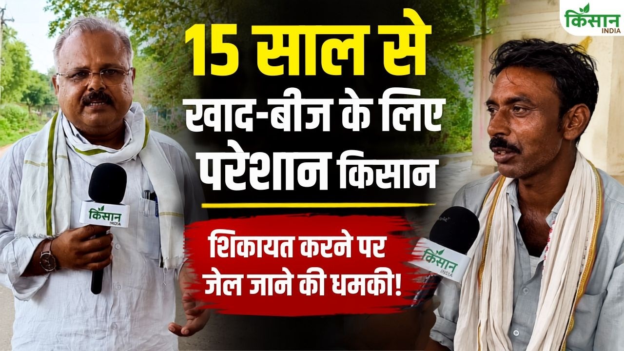 15 साल से खाद, बीज और बिजली की मार झेल रहे किसान! कैमरे पर छलका दर्द, सुनकर रह जाएंगे हैरान