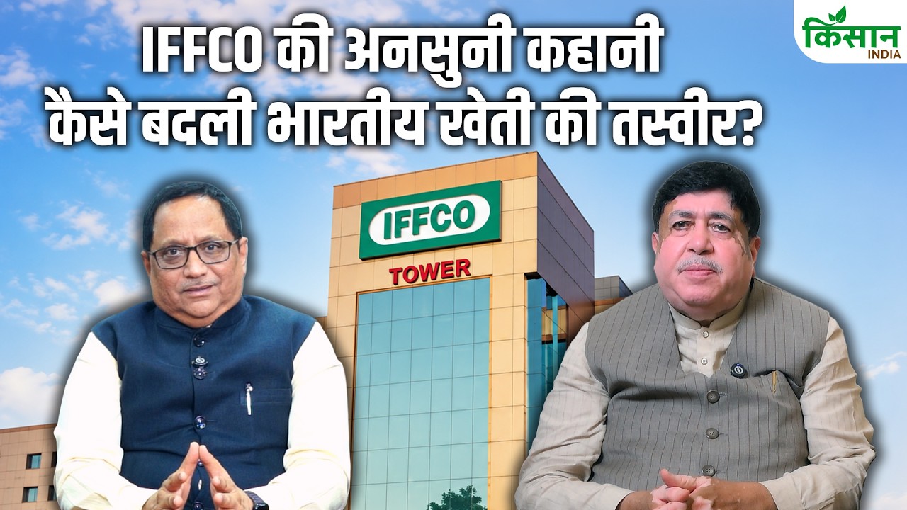 IFFCO कैसे बनी दुनिया की सबसे बड़ी Fertilizer Cooperative? इफको की शुरुआत से अब तक की पूरी कहानी IFFCO कैसे बनी दुनिया की सबसे बड़ी Fertilizer Cooperative? इफको की शुरुआत से अब तक की पूरी कहानी
