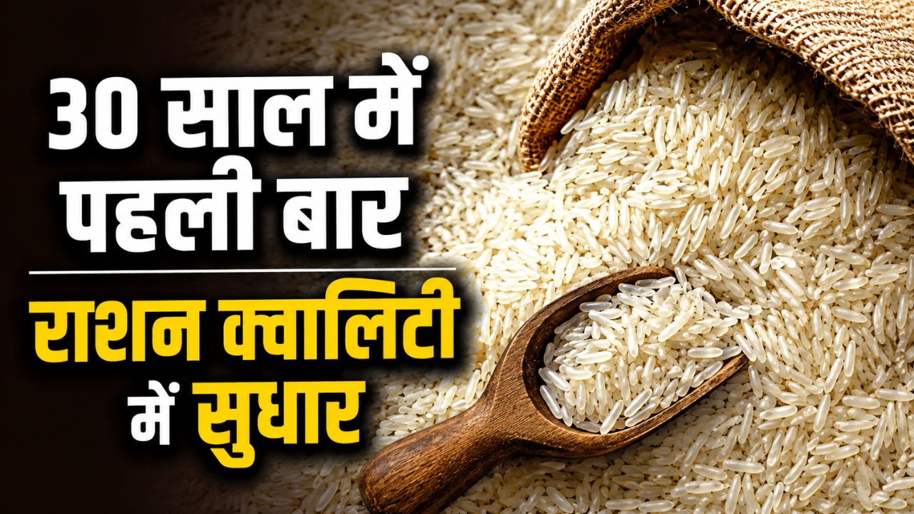 मुफ्त राशन में बढ़िया क्वालिटी का चावल देने को मंजूरी, टूटे दानों की लिमिट घटाने पर मुहर लगी मुफ्त राशन में बढ़िया क्वालिटी का चावल देने को मंजूरी, टूटे दानों की लिमिट घटाने पर मुहर लगी